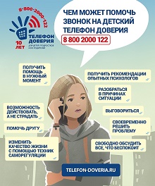 Телефон доверия