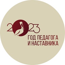 Год педагога