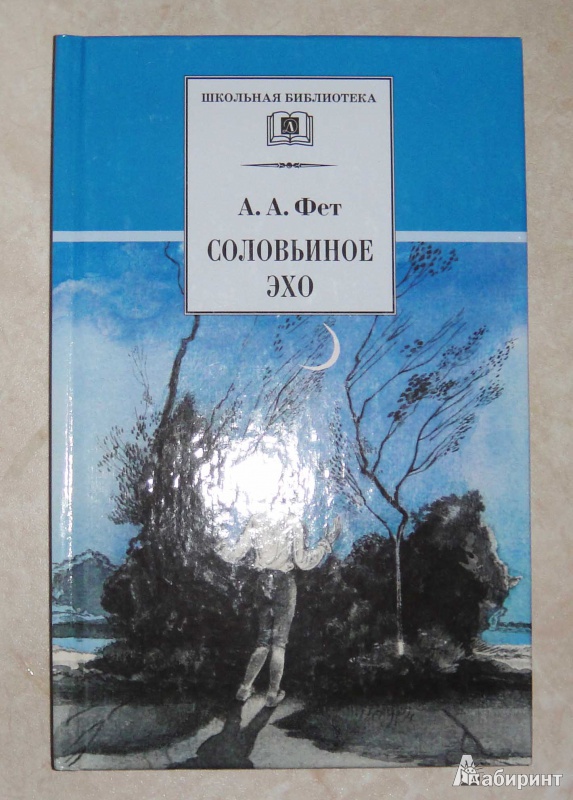 Фет соловьиное эхо. Фет а.а. "Соловьиное Эхо". Книги Фета. Фет обложки книг. Афанасий Фет Соловьиное Эхо.