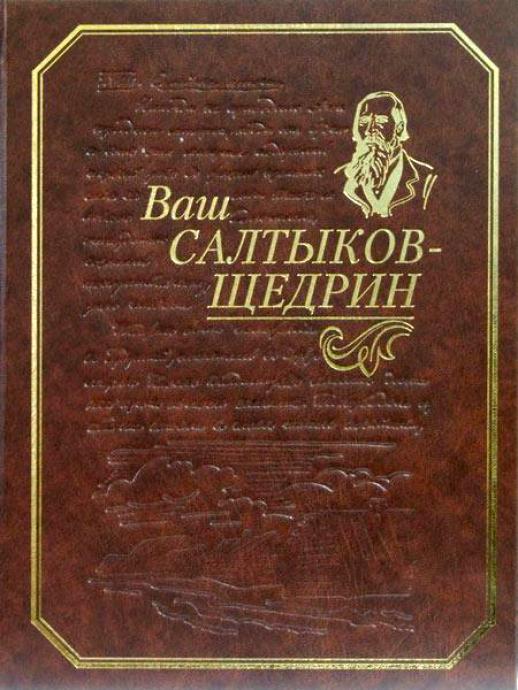 Повести противоречия и запутанное дело. Салтыков книги. Книги Щедрина. Салтыков Щедрин обложки книг. Забытые слова Салтыков Щедрин.