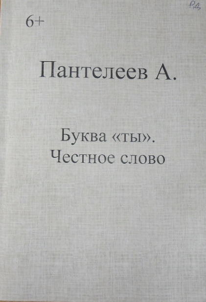 Пантелеев честное слово тест