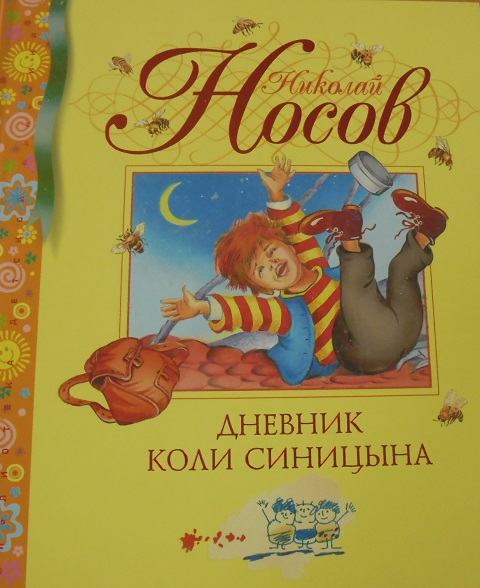 Дневник синицына читать. Носов дневник коли Синицына. Дневник коли Синицына картинки.