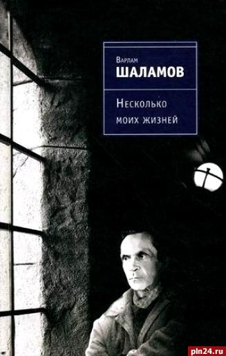 Шаламов левый берег. Книги Шаламова.